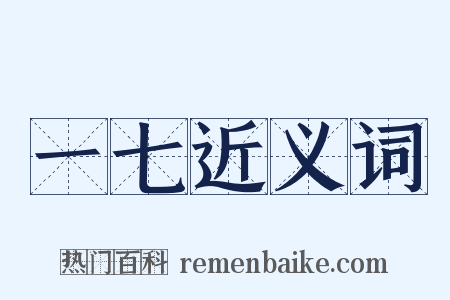 一七近义词是什么意思的图片